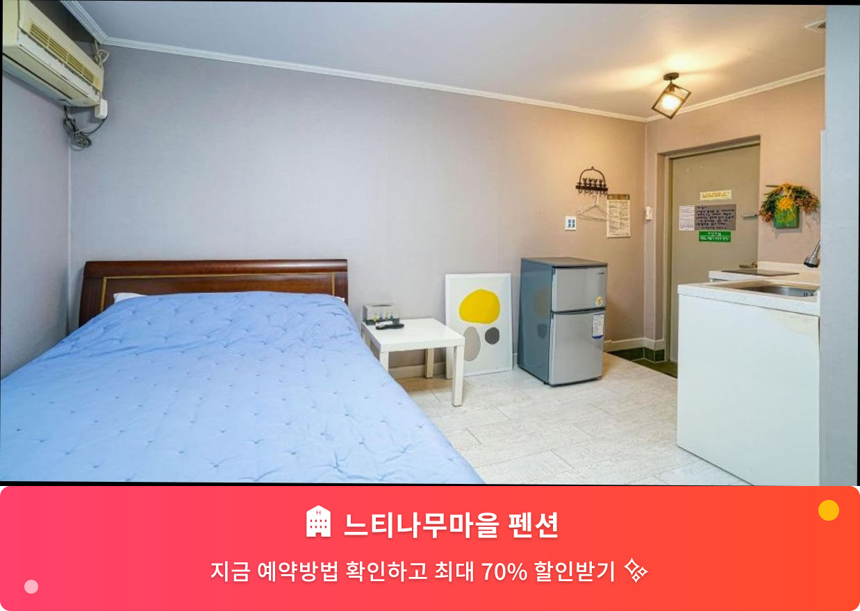 (이미지설명: 느티나무마을 펜션 - 메인 안내사진)