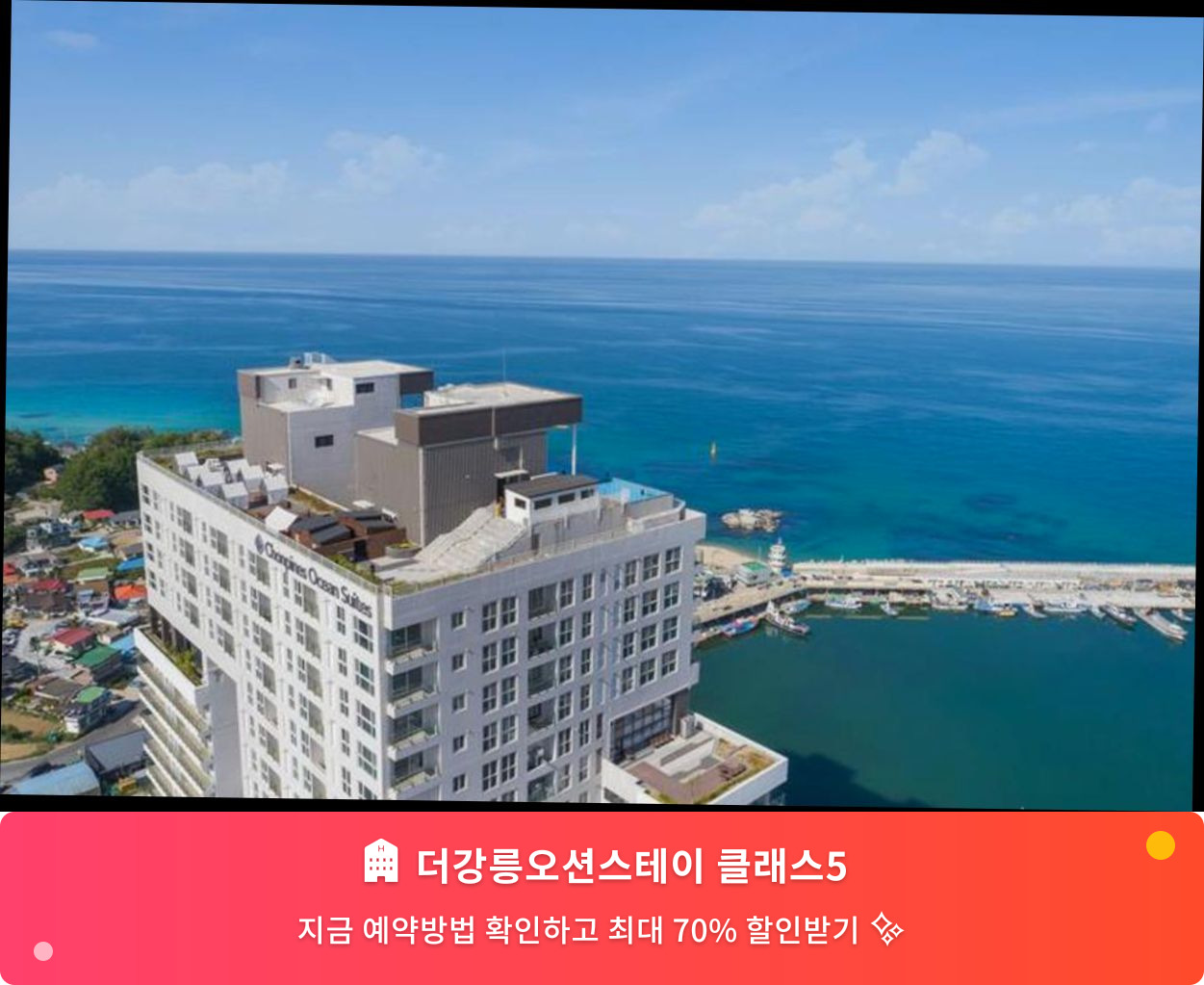 (이미지설명: 더강릉오션스테이 클래스5 - 메인 안내사진)