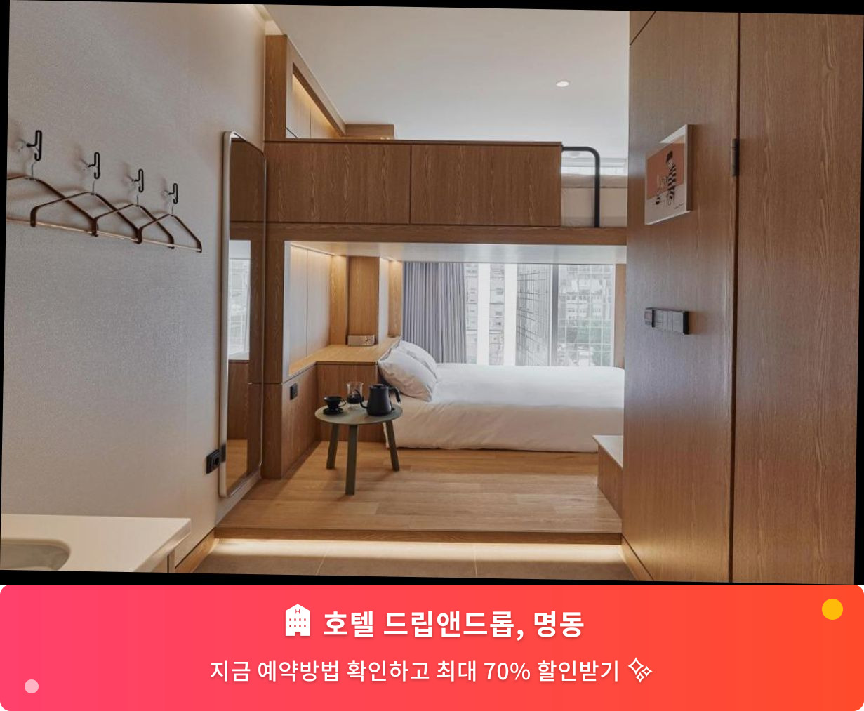 (이미지설명: 호텔 드립앤드롭, 명동 - 메인 안내사진)