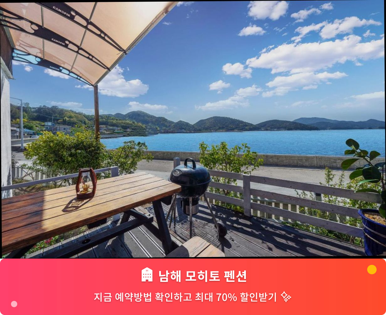 (이미지설명: 남해 모히토 펜션 - 메인 안내사진)