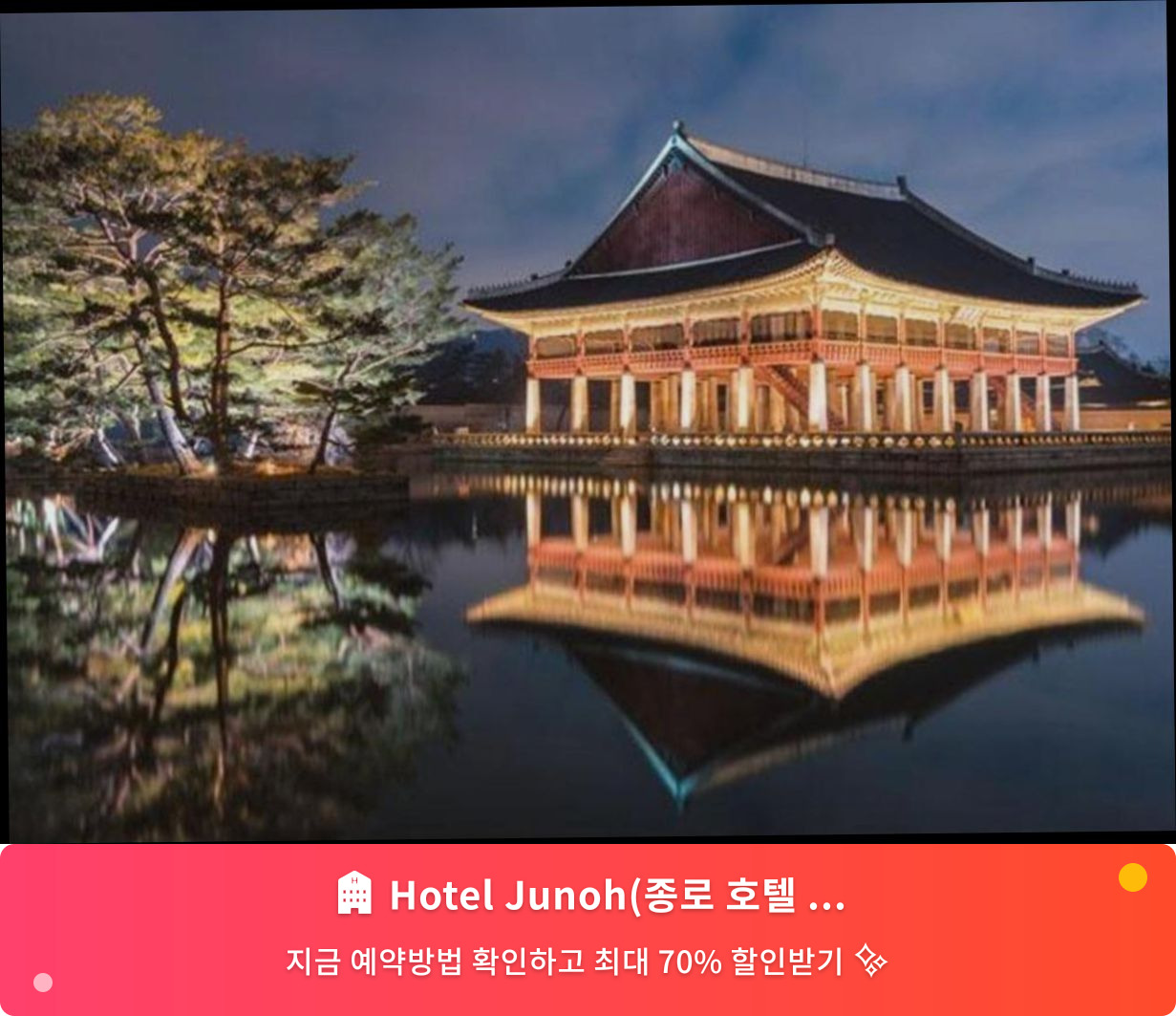 (이미지설명: Hotel Junoh(종로 호텔 준오) - 메인 안내사진)