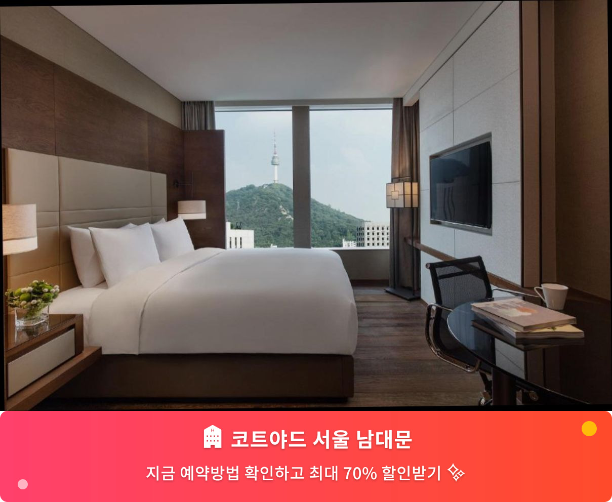(이미지설명: 코트야드 서울 남대문 - 메인 안내사진)