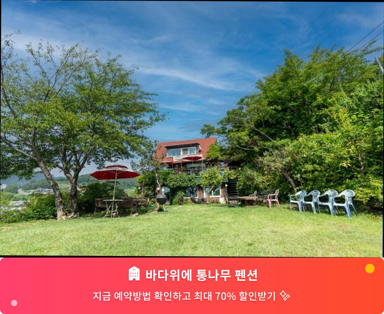 (이미지설명: 바다위에 통나무 펜션 - 메인 안내사진)