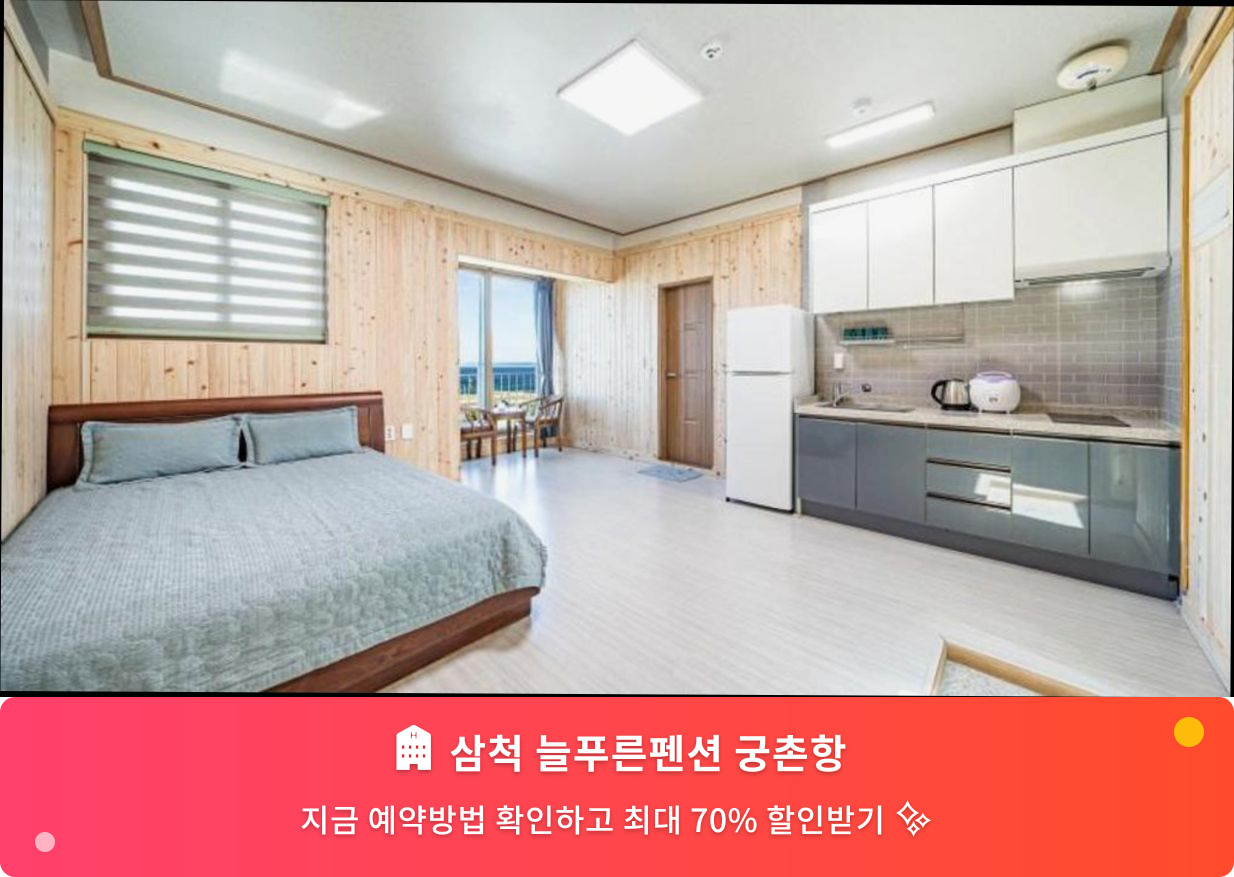 (이미지설명: 삼척 늘푸른펜션 궁촌항 - 메인 안내사진)