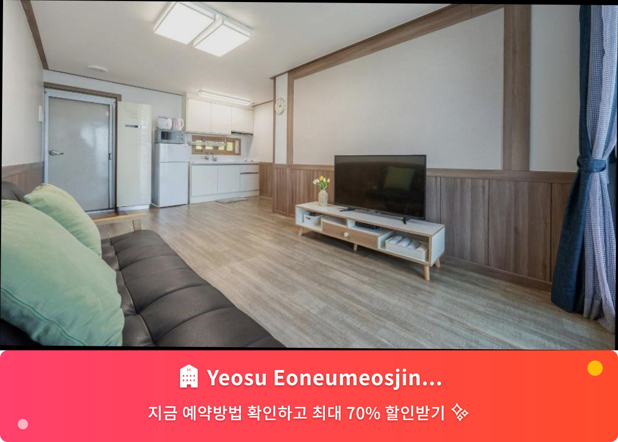 (이미지설명: Yeosu Eoneumeosjinnal Pension - 메인 안내사진)