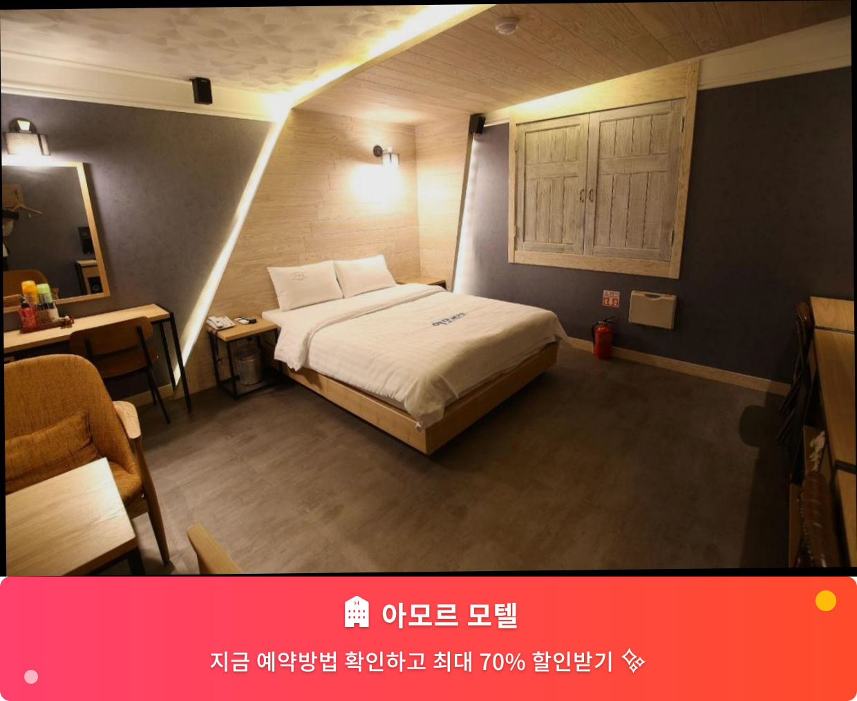 (이미지설명: 아모르 모텔 - 메인 안내사진)