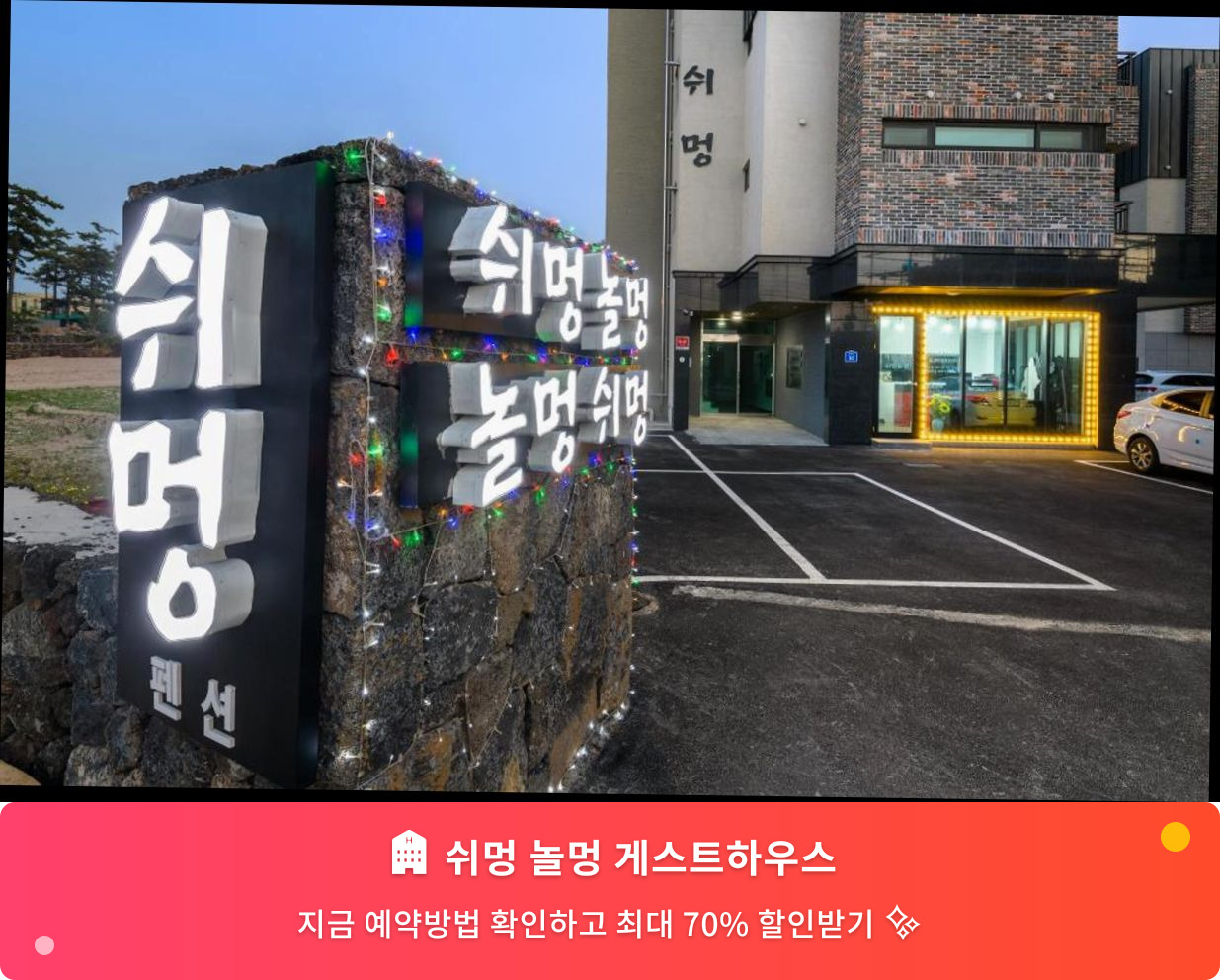 (이미지설명: 쉬멍 놀멍 게스트하우스 - 메인 안내사진)