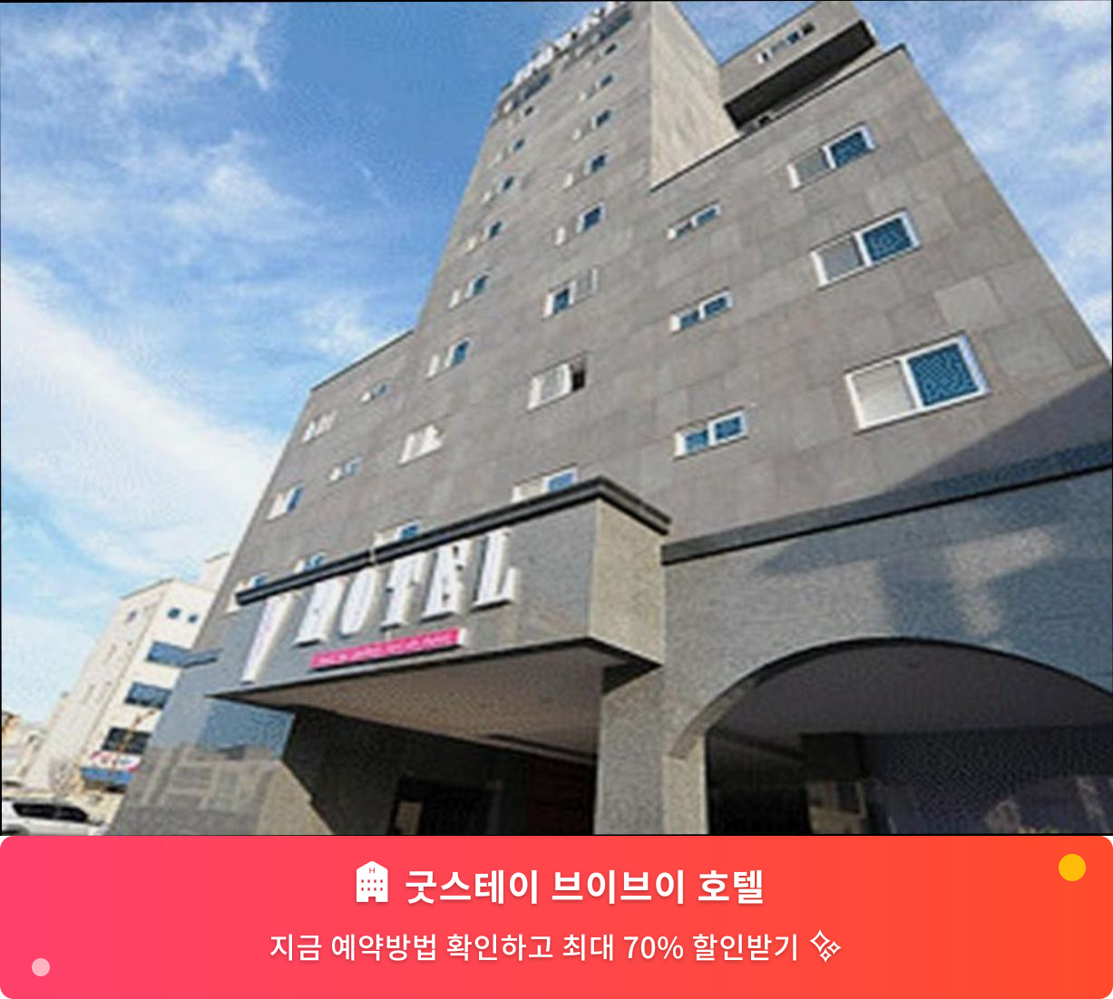 (이미지설명: 굿스테이 브이브이 호텔 - 메인 안내사진)