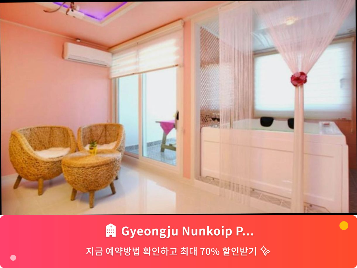 (이미지설명: Gyeongju Nunkoip Pension - 메인 안내사진)