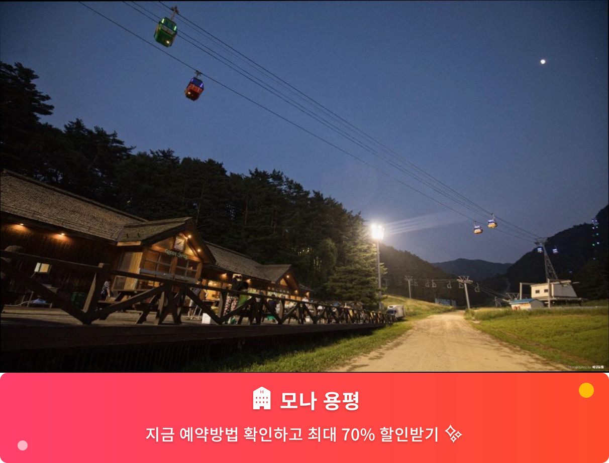 (이미지설명: 모나 용평 - 메인 안내사진)