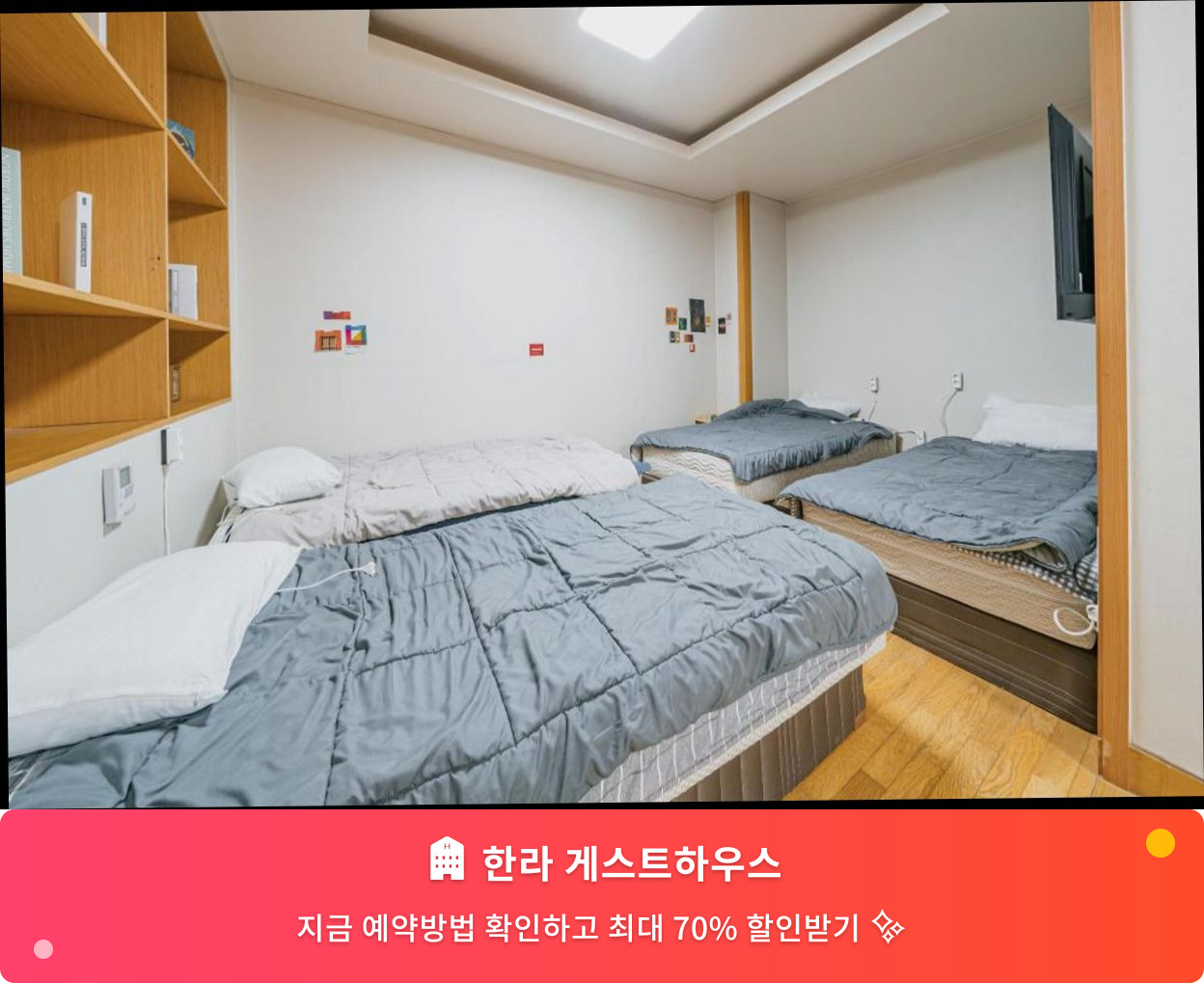 (이미지설명: 한라 게스트하우스 - 메인 안내사진)