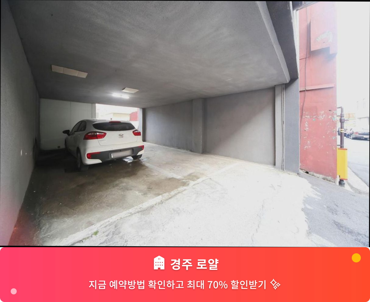 (이미지설명: 경주 로얄 - 메인 안내사진)