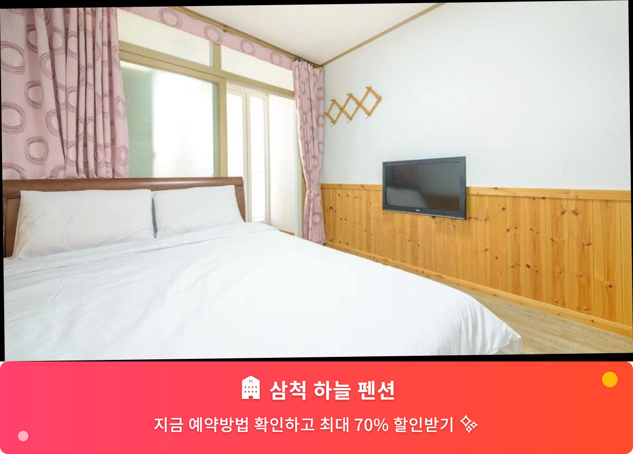(이미지설명: 삼척 하늘 펜션 - 메인 안내사진)