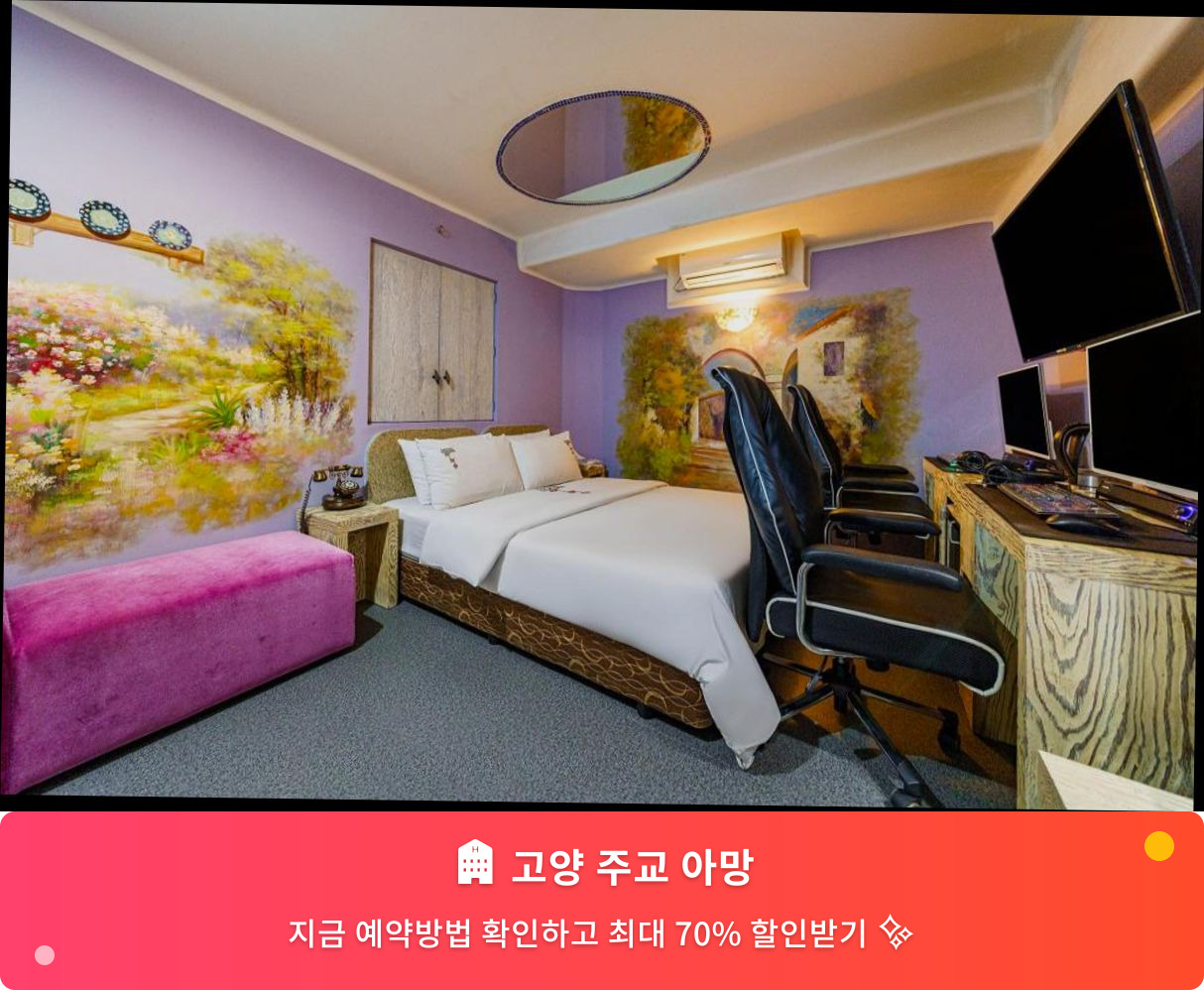 (이미지설명: 고양 주교 아망 - 메인 안내사진)