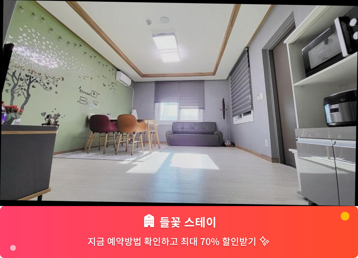 (이미지설명: 들꽃 스테이 - 메인 안내사진)