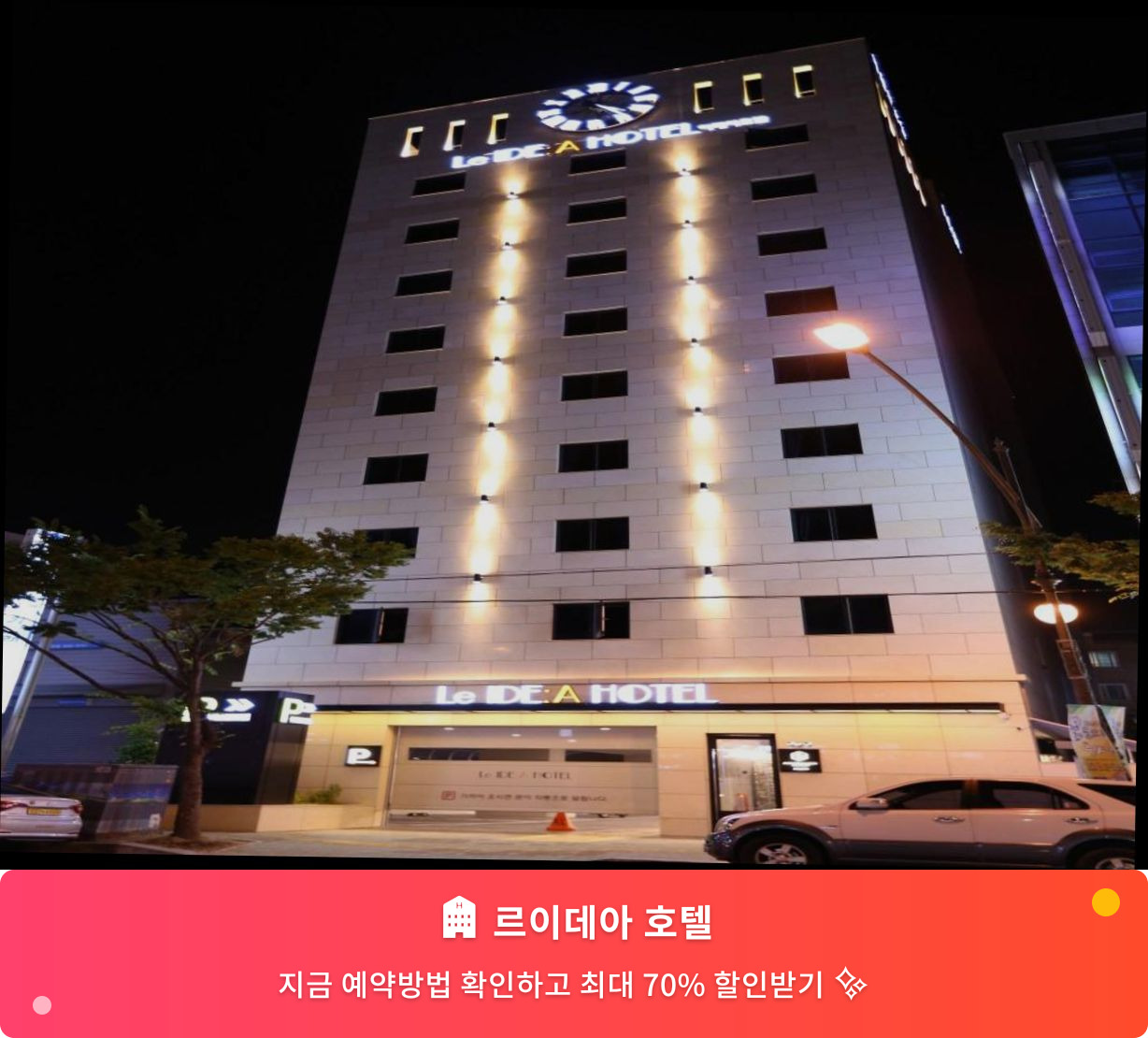 (이미지설명: 르이데아 호텔 - 메인 안내사진)