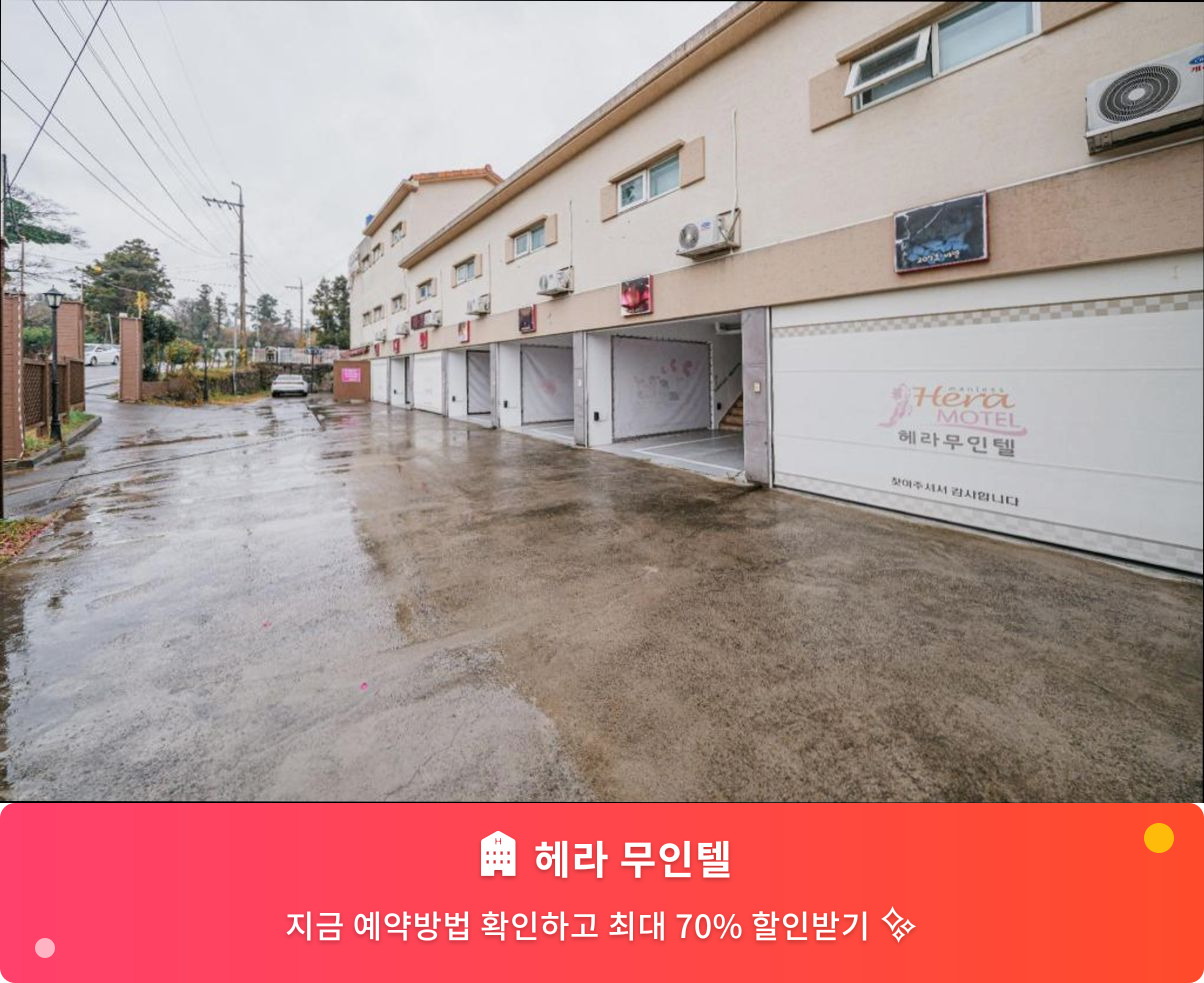 (이미지설명: 헤라 무인텔 - 메인 안내사진)