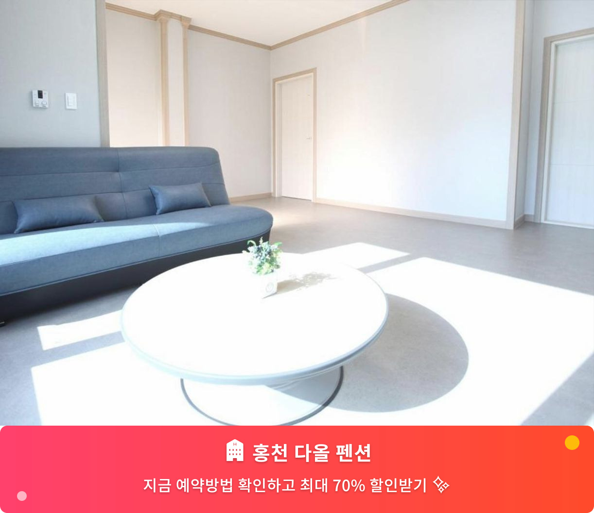 (이미지설명: 홍천 다올 펜션 - 메인 안내사진)