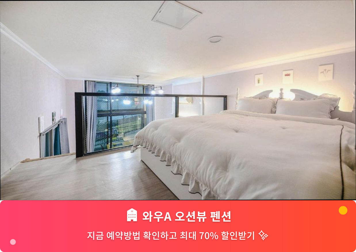 (이미지설명: 와우A 오션뷰 펜션 - 메인 안내사진)