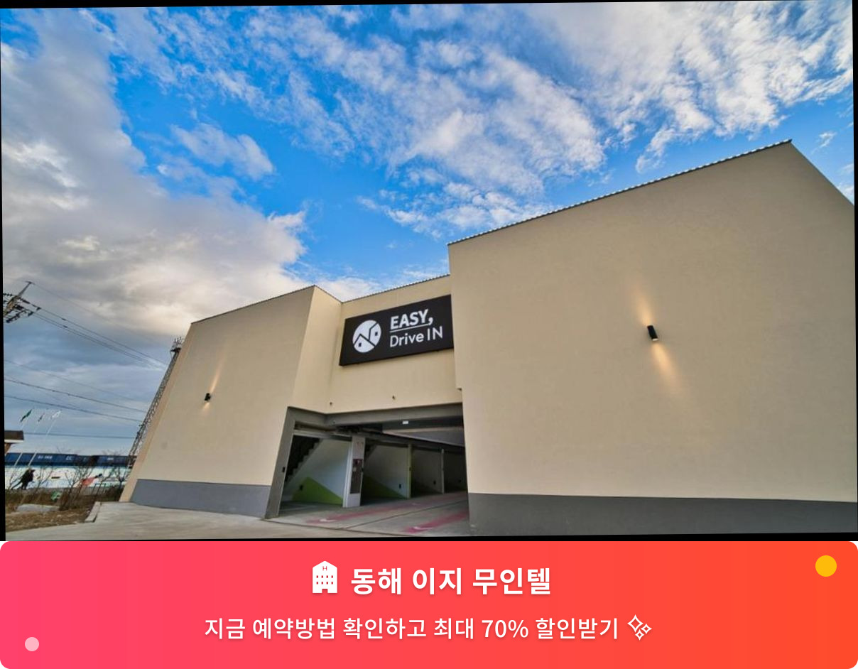 (이미지설명: 동해 이지 무인텔 - 메인 안내사진)