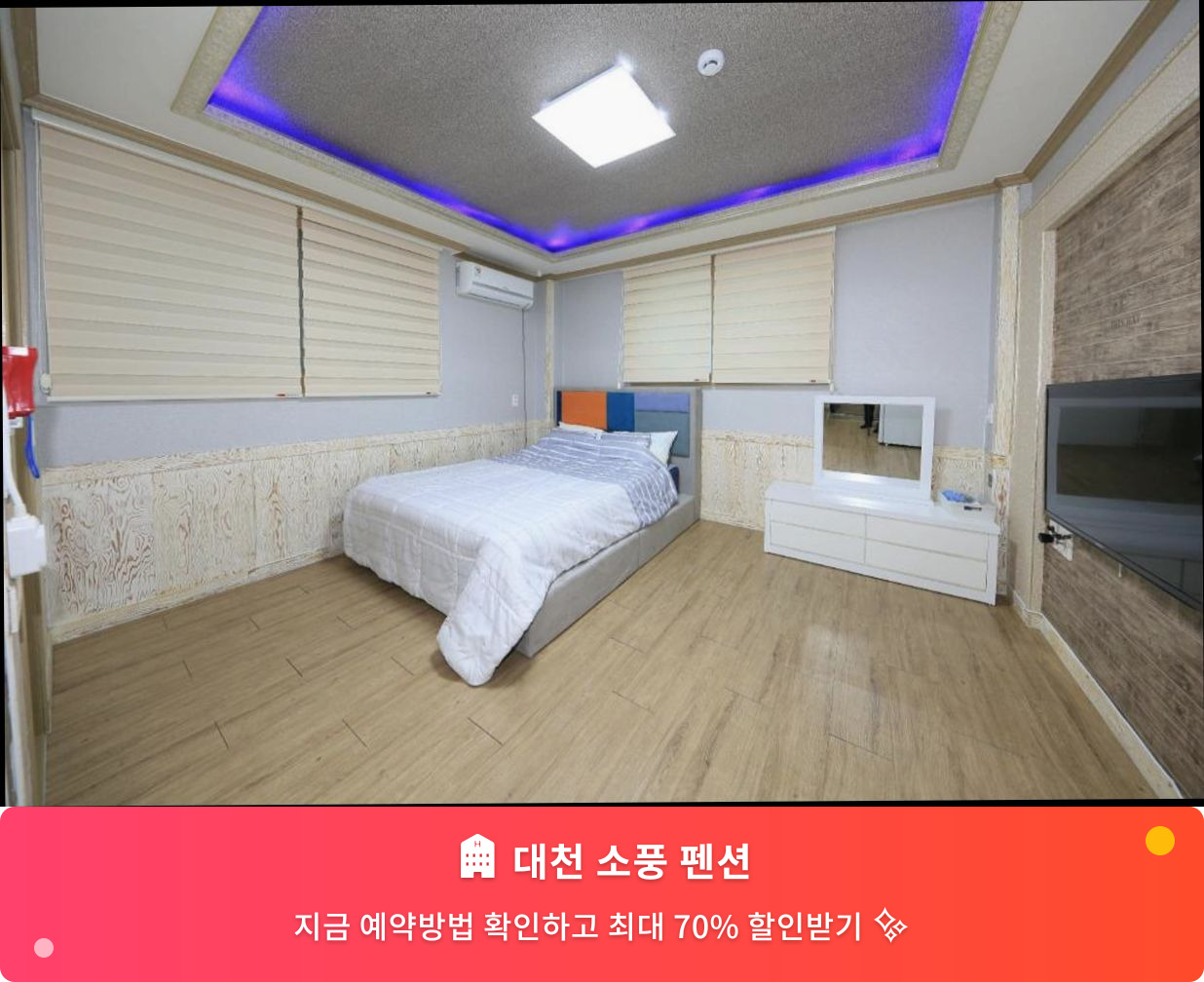 (이미지설명: 대천 소풍 펜션 - 메인 안내사진)