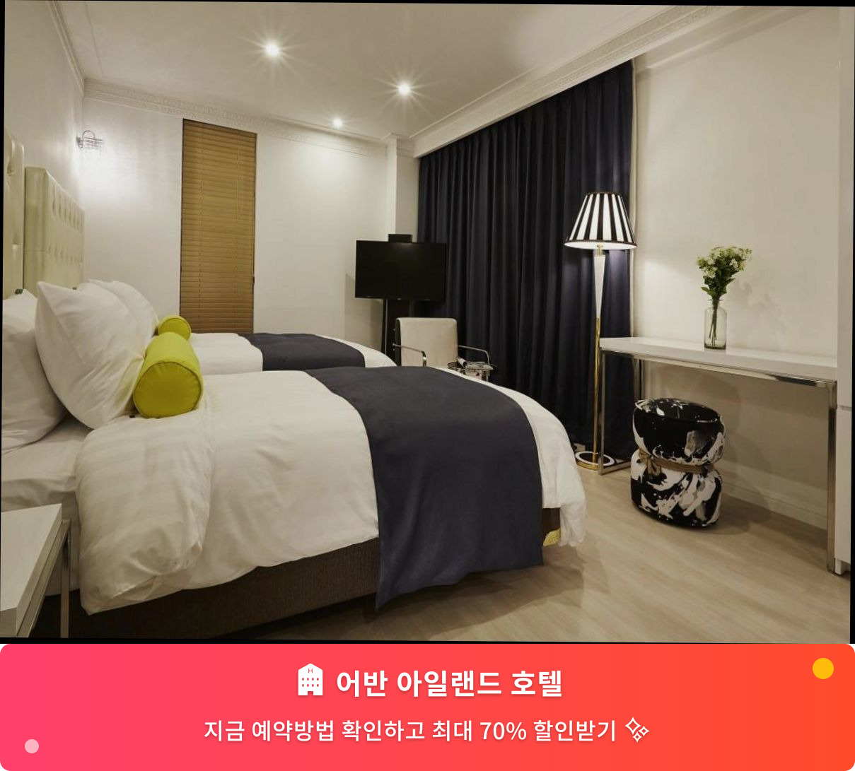 (이미지설명: 어반 아일랜드 호텔 - 메인 안내사진)