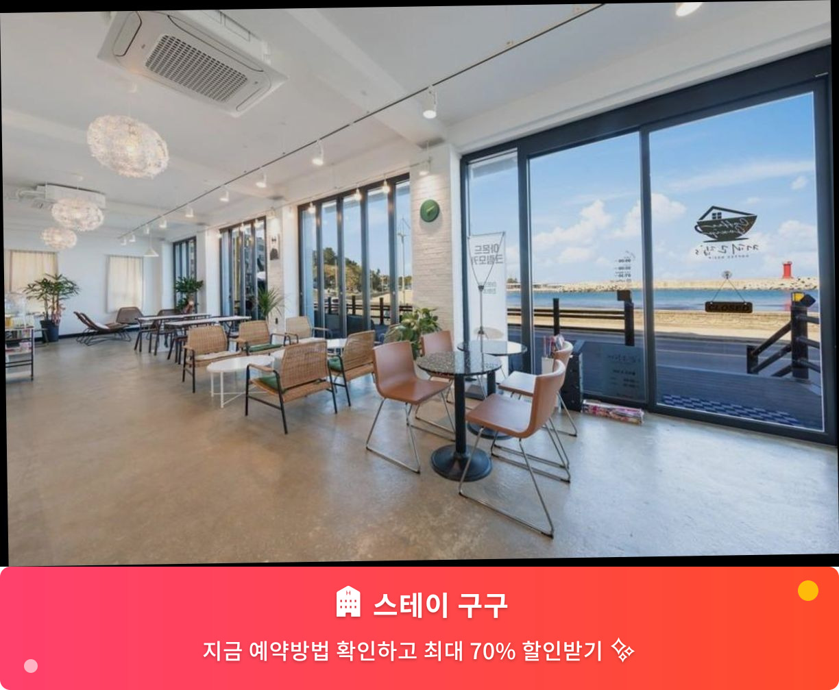 (이미지설명: 스테이 구구 - 메인 안내사진)