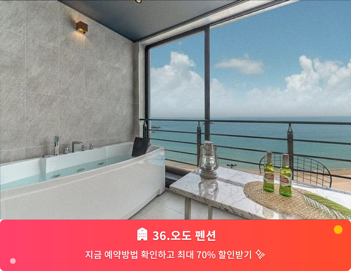 (이미지설명: 36.오도 펜션 - 메인 안내사진)