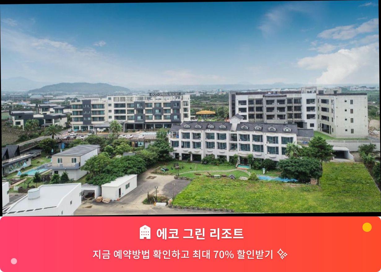(이미지설명: 에코 그린 리조트 - 메인 안내사진)