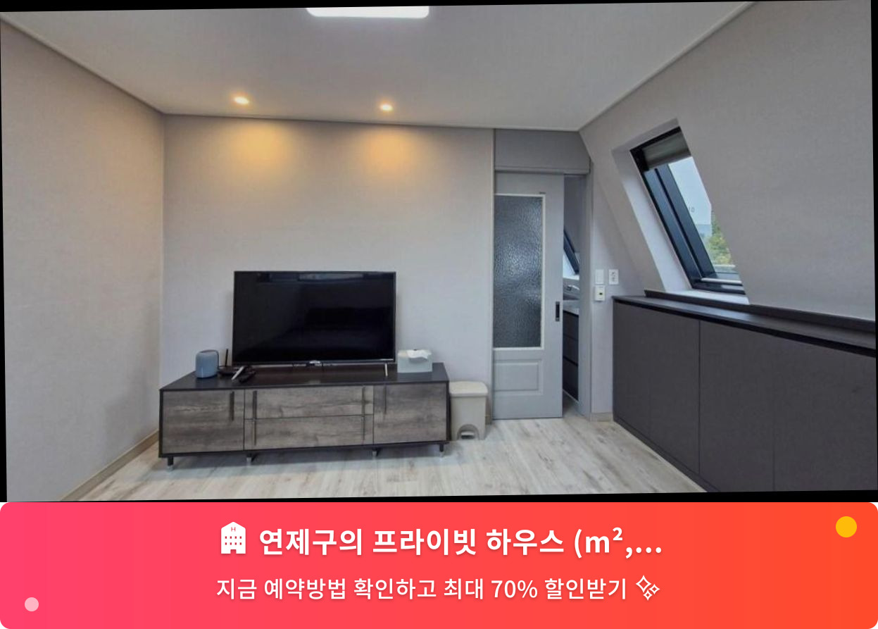 (이미지설명: 연제구의 프라이빗 하우스 (m², 침실 1개, 프라이빗 욕실 1개) - 메인 안내사진)
