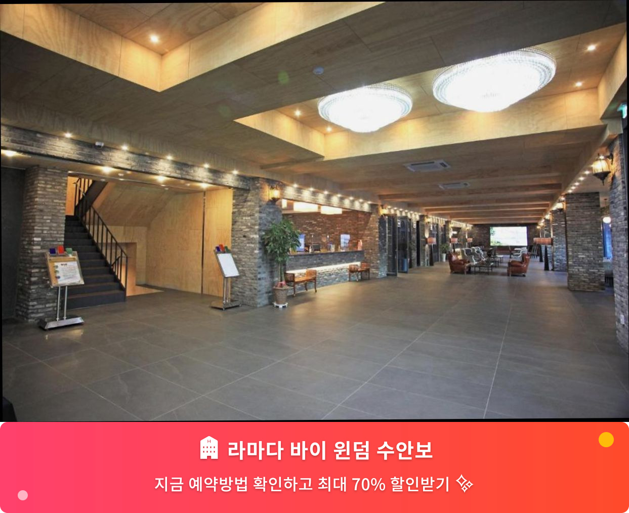 (이미지설명: 라마다 바이 윈덤 수안보 - 메인 안내사진)