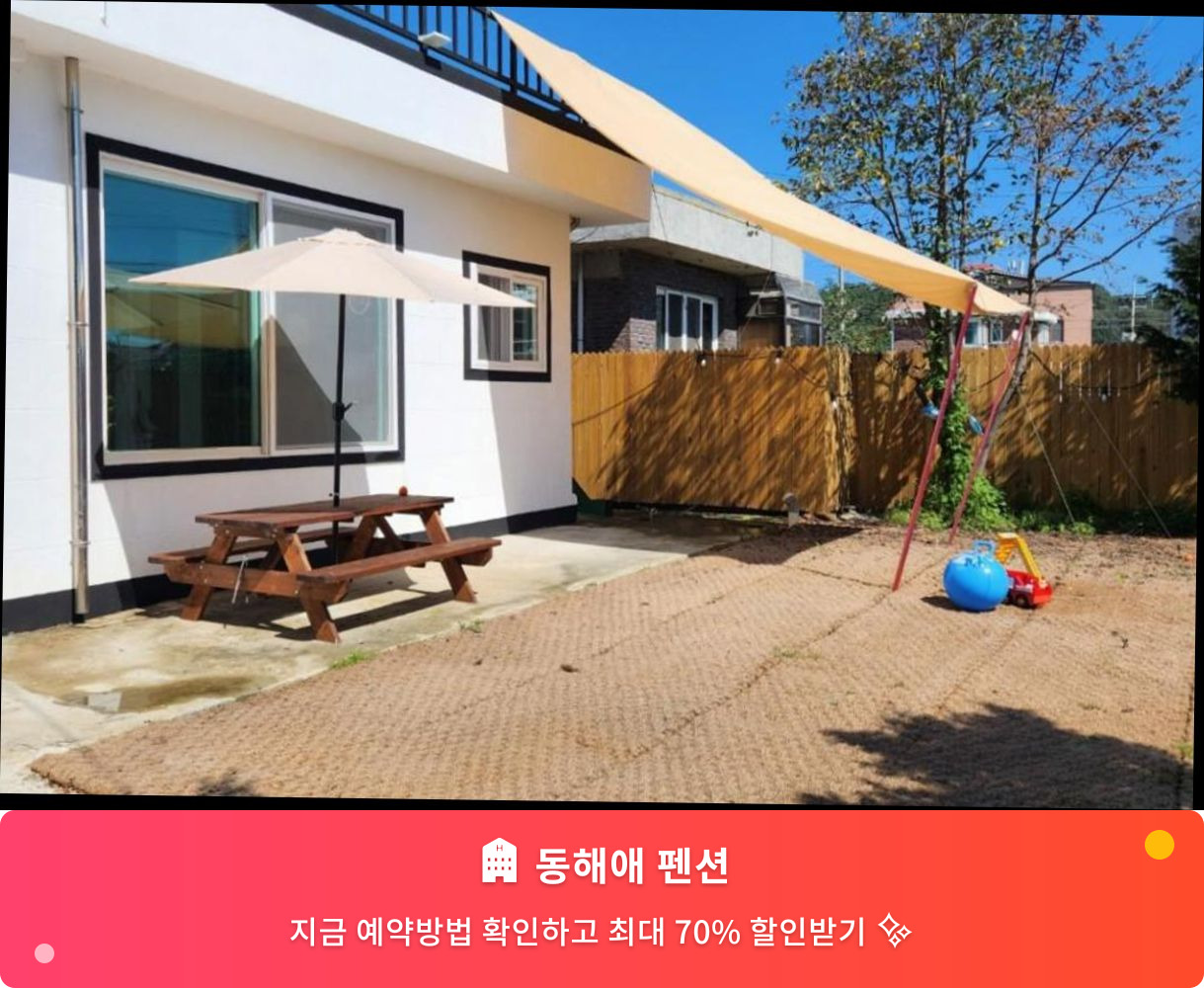 (이미지설명: 동해애 펜션 - 메인 안내사진)