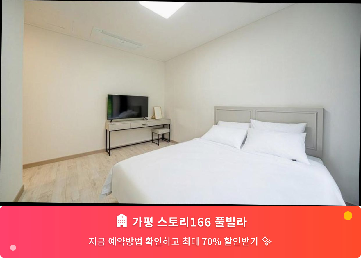 (이미지설명: 가평 스토리166 풀빌라 - 메인 안내사진)