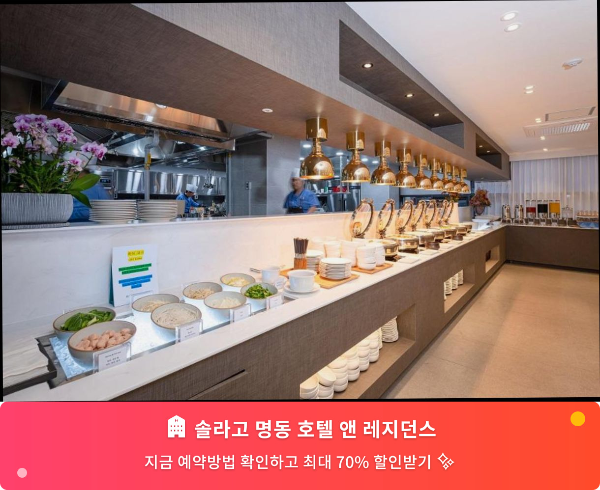 (이미지설명: 솔라고 명동 호텔 앤 레지던스 - 메인 안내사진)