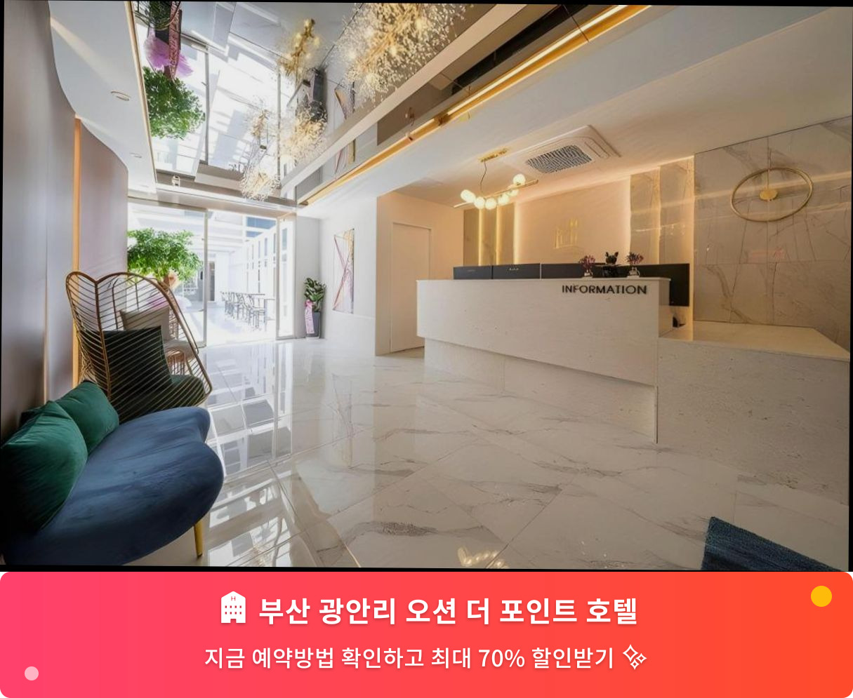 (이미지설명: 부산 광안리 오션 더 포인트 호텔 - 메인 안내사진)