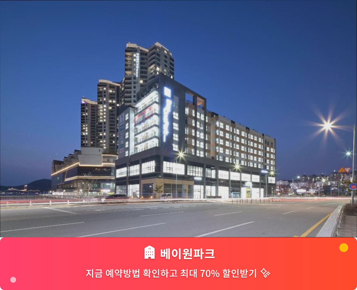 (이미지설명: 베이원파크 - 메인 안내사진)