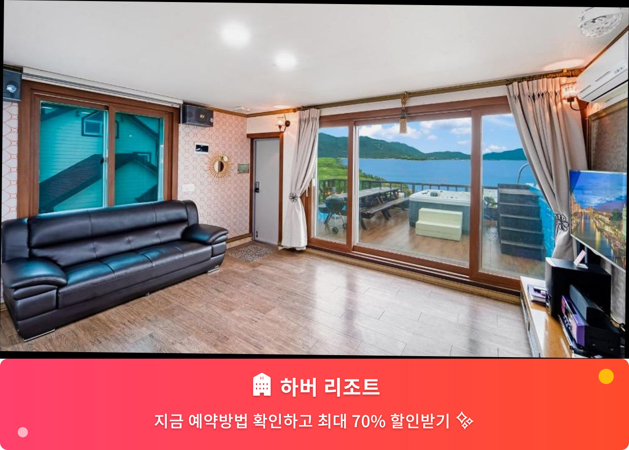 (이미지설명: 하버 리조트 - 메인 안내사진)