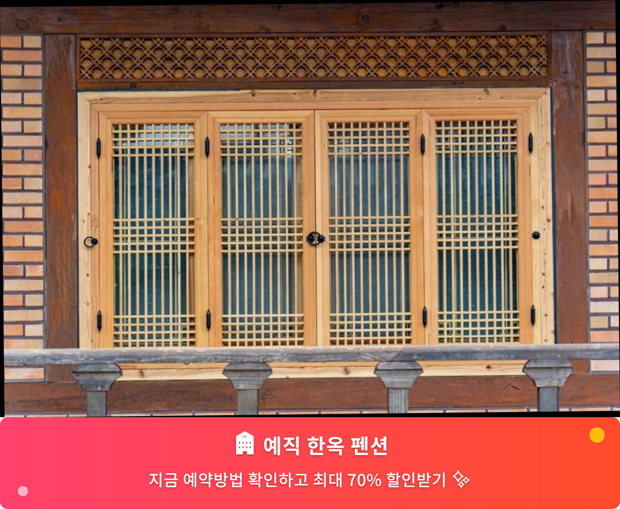 (이미지설명: 예직 한옥 펜션 - 메인 안내사진)