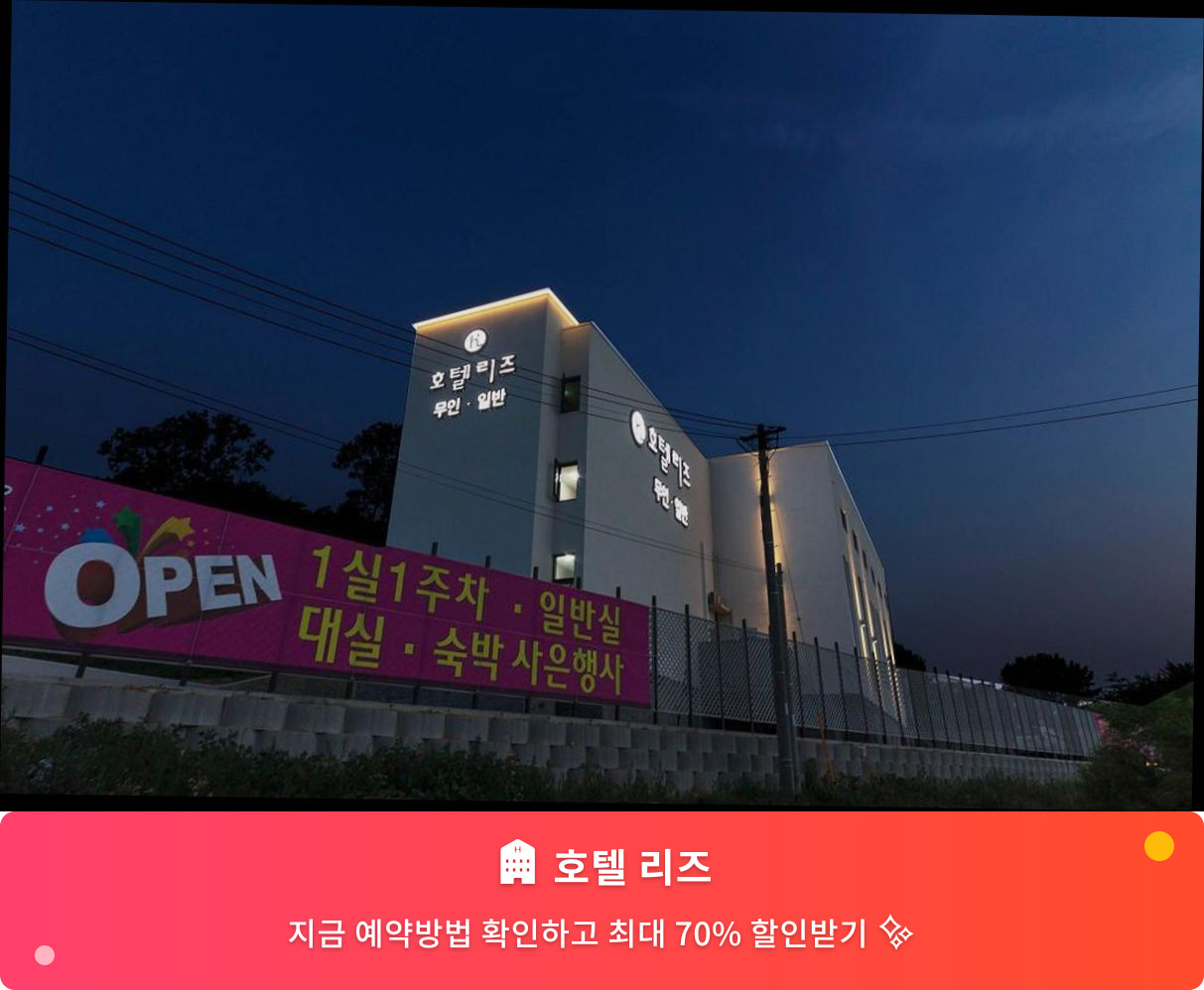 (이미지설명: 호텔 리즈 - 메인 안내사진)