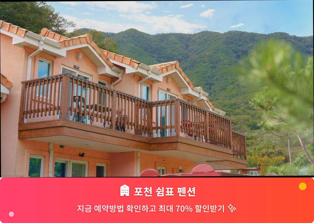 (이미지설명: 포천 쉼표 펜션 - 메인 안내사진)