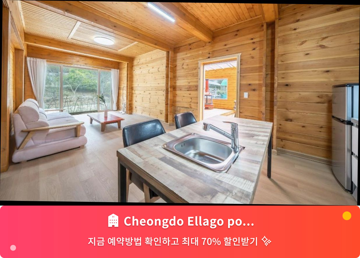 (이미지설명: Cheongdo Ellago pool villa Pension - 메인 안내사진)