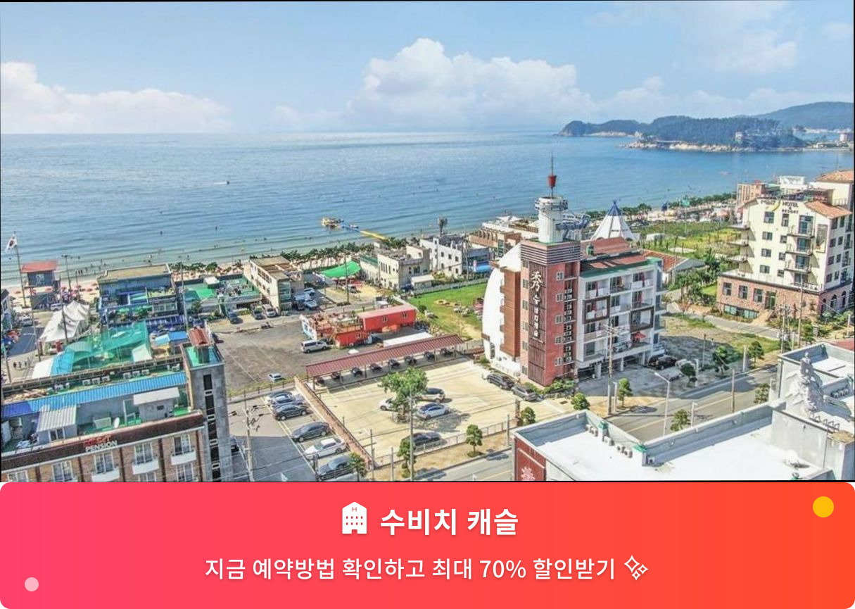 (이미지설명: 수비치 캐슬 - 메인 안내사진)