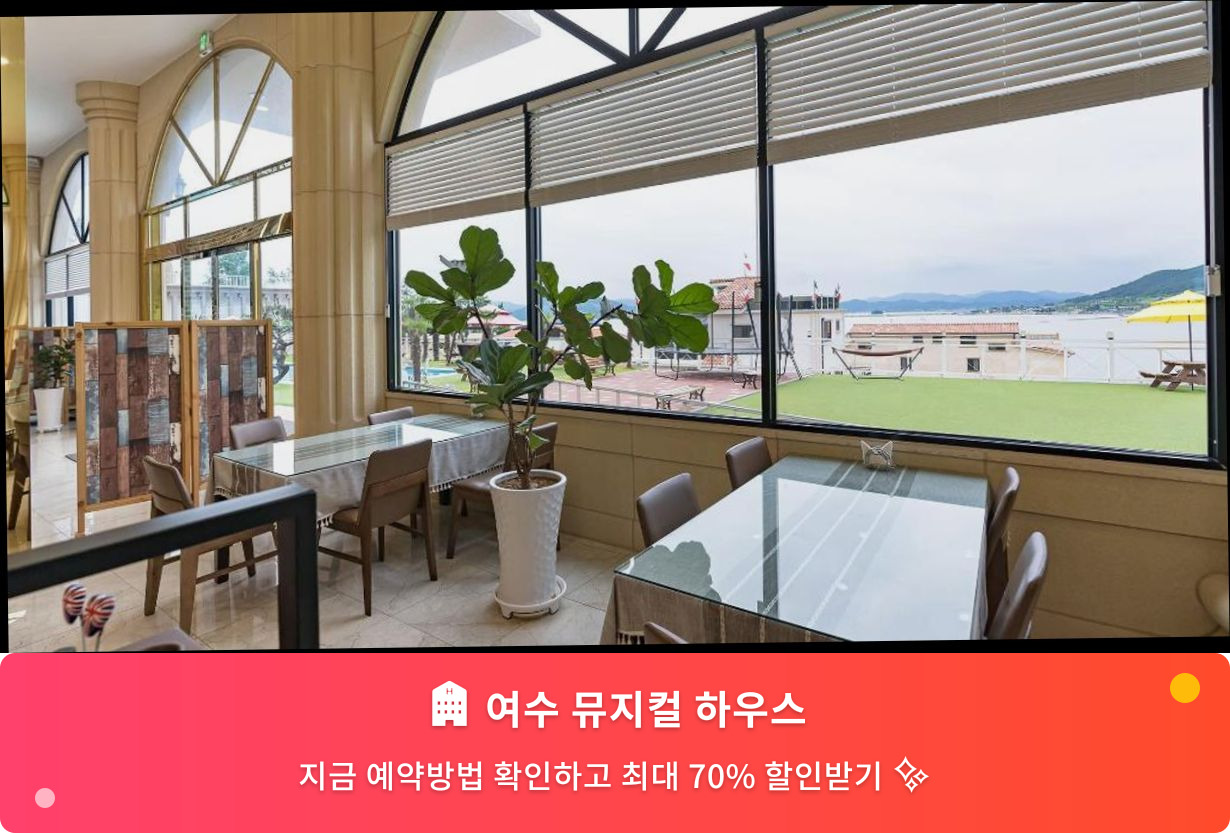 (이미지설명: 여수 뮤지컬 하우스 - 메인 안내사진)