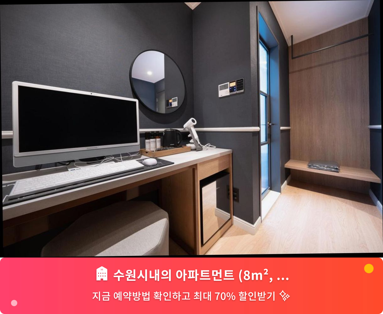 (이미지설명: 수원시내의 아파트먼트 (8m², 침실 1개, 프라이빗 욕실 1개) - 메인 안내사진)
