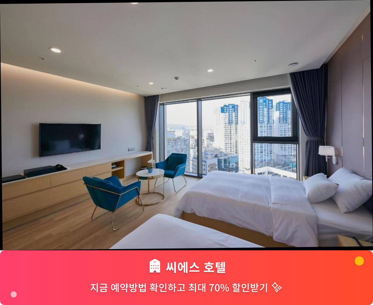 (이미지설명: 씨에스 호텔 - 메인 안내사진)