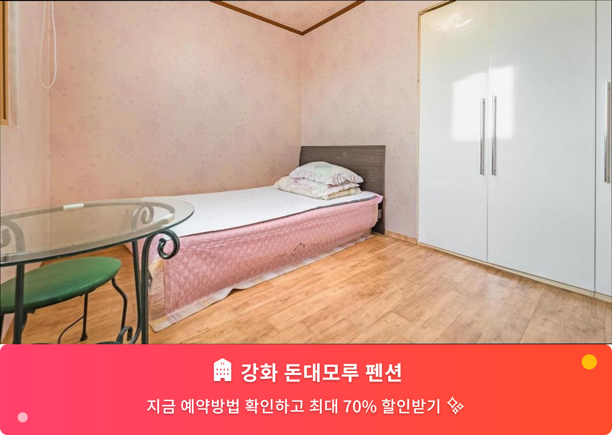 (이미지설명: 강화 돈대모루 펜션 - 메인 안내사진)