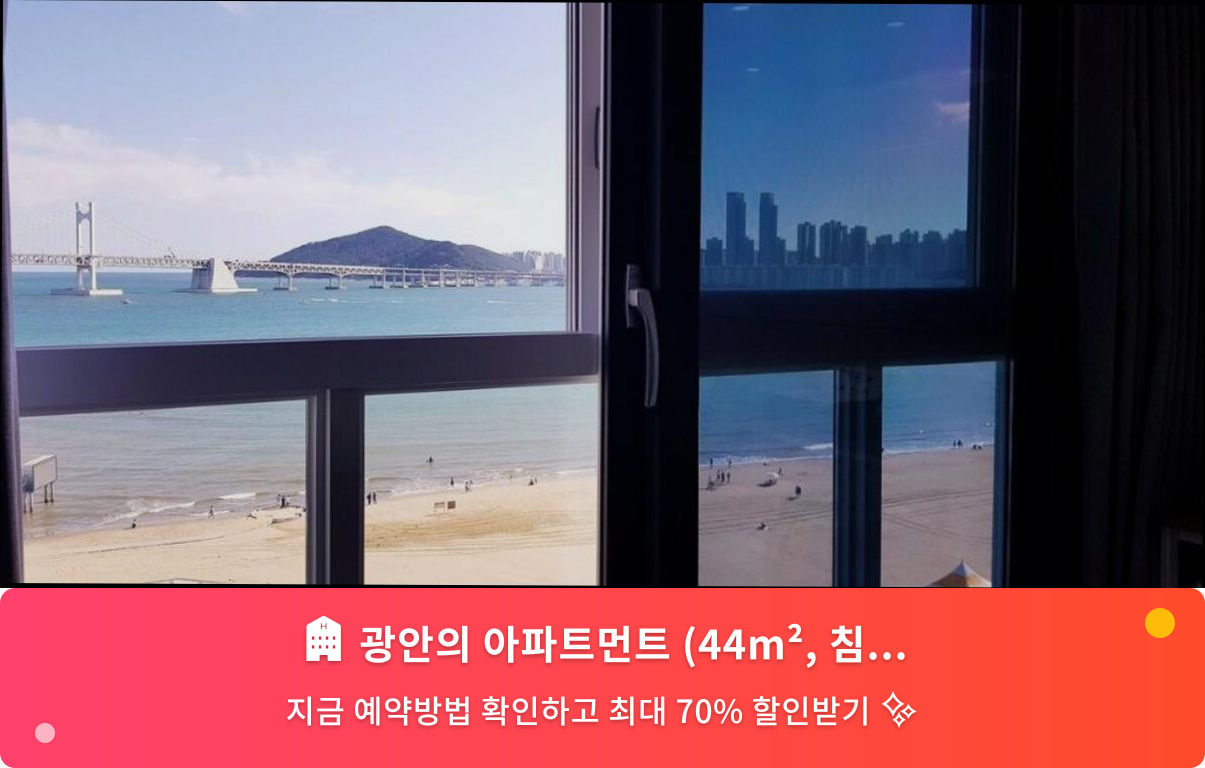 (이미지설명: 광안의 아파트먼트 (44m², 침실 1개, 프라이빗 욕실 1개) - 메인 안내사진)