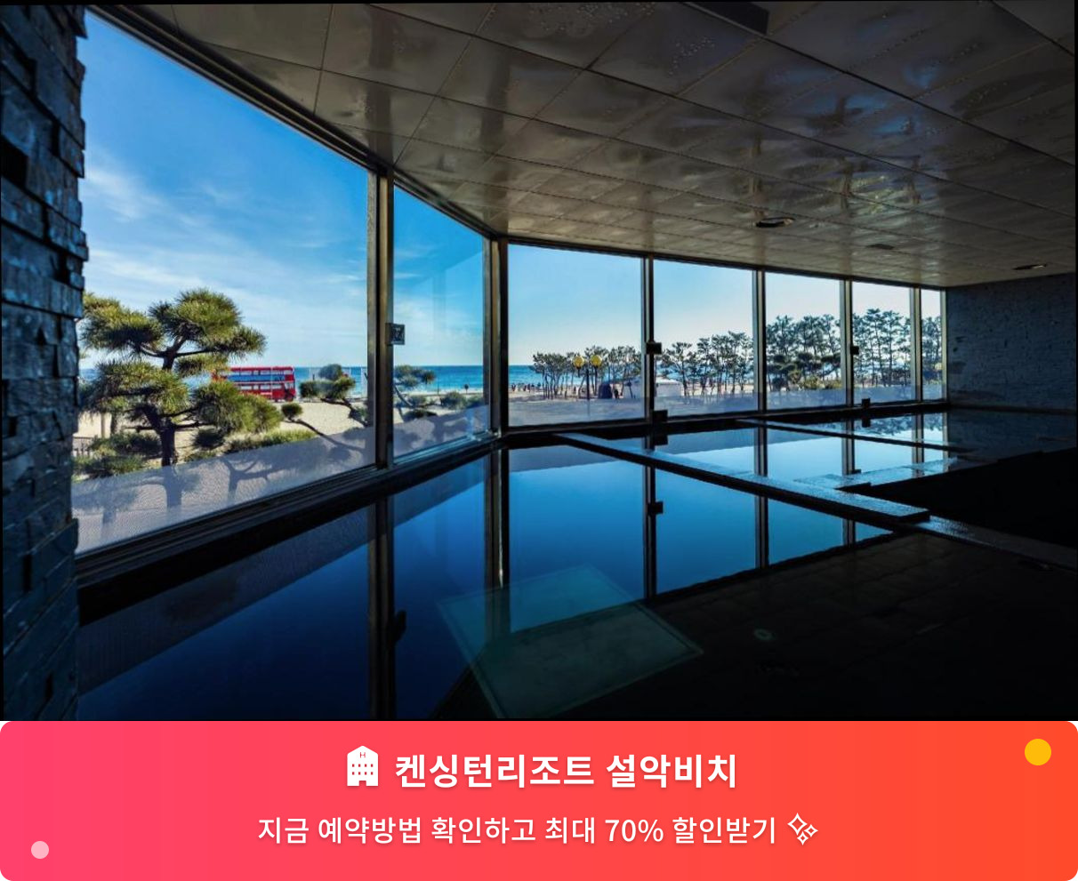 (이미지설명: 켄싱턴리조트 설악비치 - 메인 안내사진)