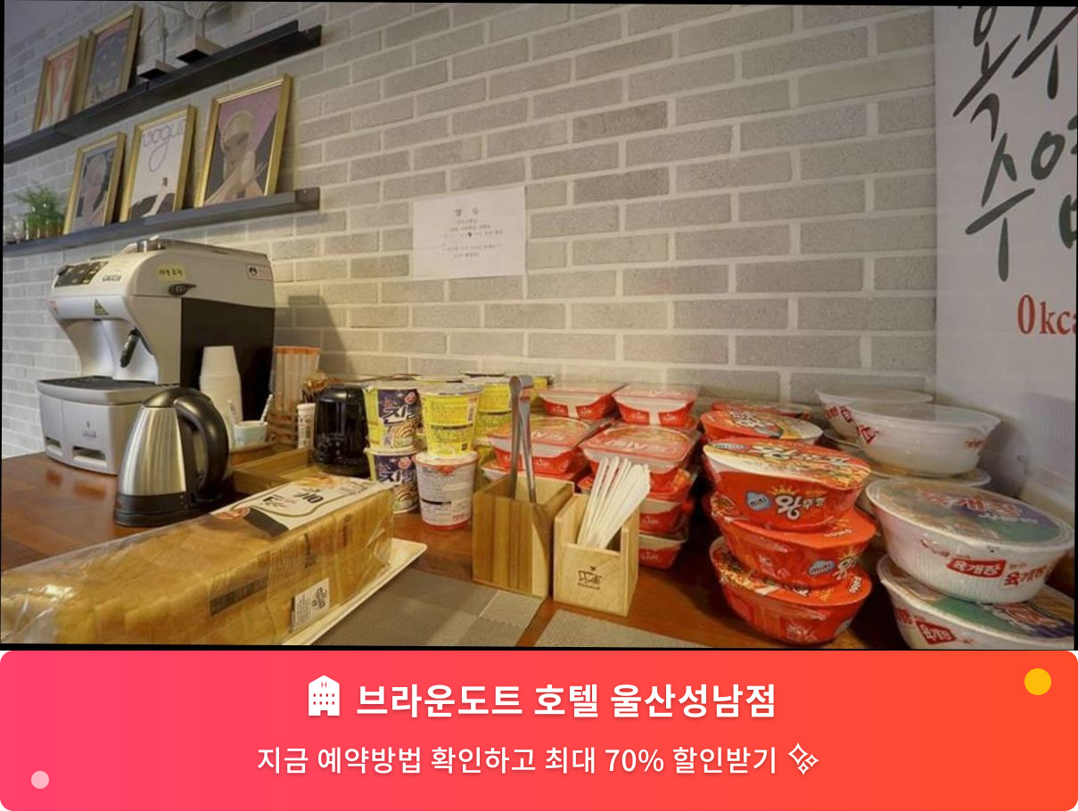 (이미지설명: 브라운도트 호텔 울산성남점 - 메인 안내사진)
