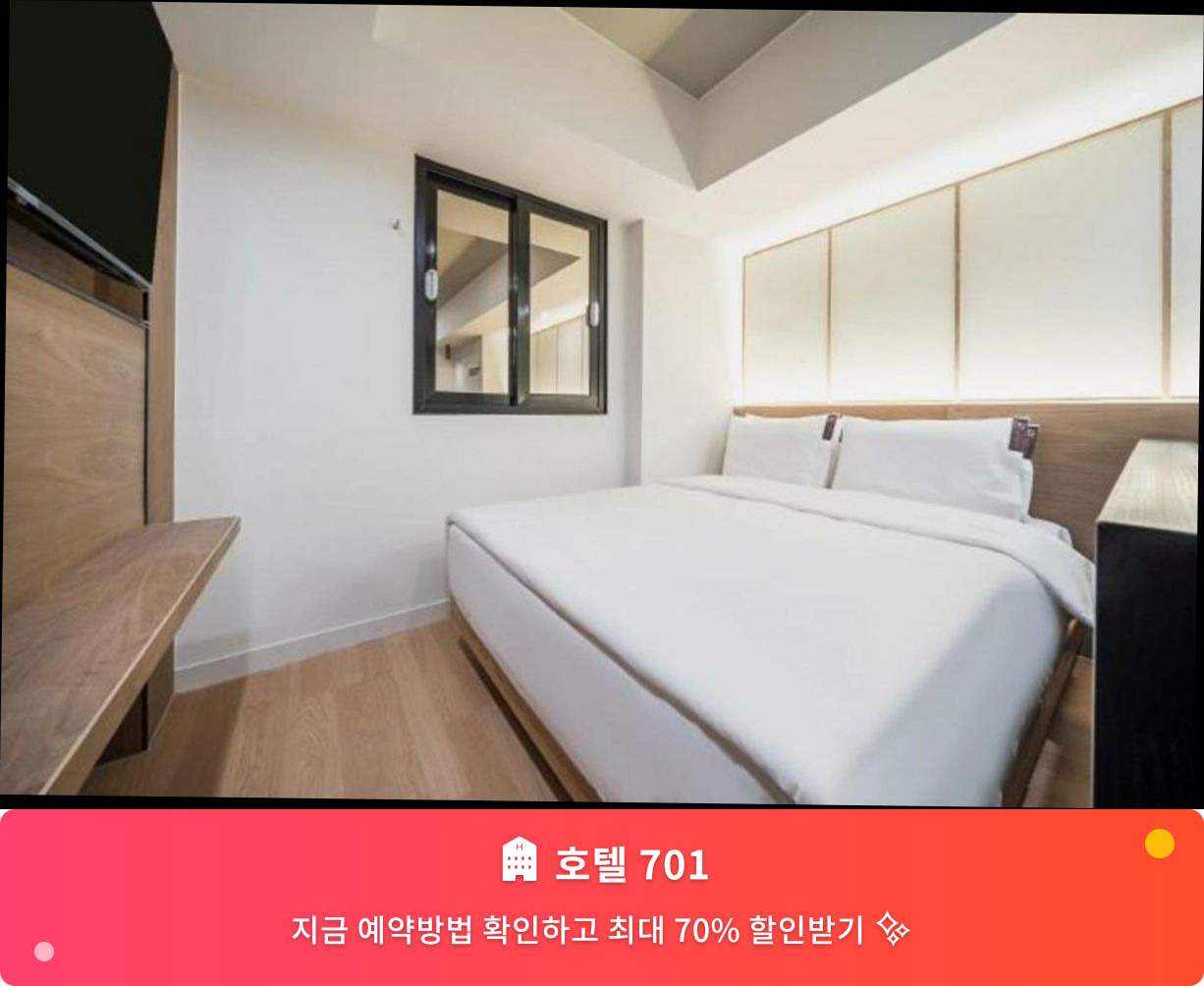 (이미지설명: 호텔 701 - 메인 안내사진)